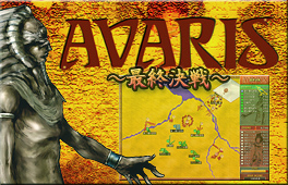 リアルタイムウォーゲーム「AVARIS最終決戦」