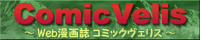 コミックヴェリス