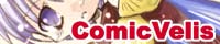 コミックヴェリス