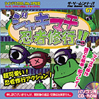 ジャキマチ忍者修行!!